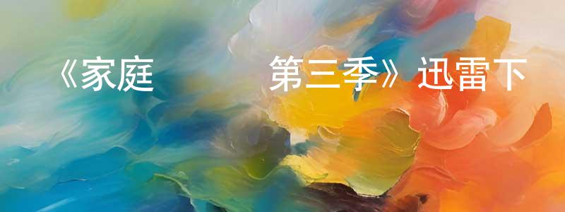 蔡卓霖發布《家庭經濟學第三季》迅雷下載/在線觀看-都市情感-美劇天堂